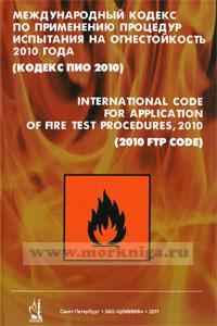 Международный кодекс по применению процедур испытания на огнестойкость 2010 года (кодекс ПИО 2010). International code for application of fire test procedures, 2010 (2010 FTP code). IMO resolution MSC.307(88))