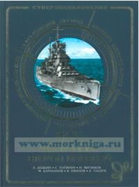 Все флоты Второй Мировой. Серия Суперэнциклопедия