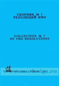 Сборник № 7 резолюций ИМО. Collection No.7 of IMO Resolutions