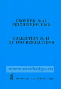 Сборник № 42 резолюций ИМО. Collection No.42 of IMO Resolutions