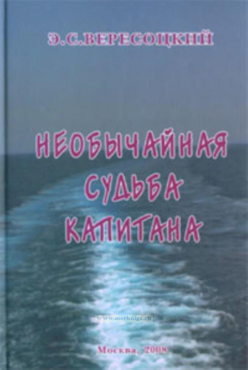 Необычайная судьба капитана. Повесть