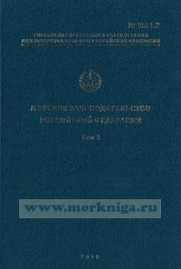 Морское законодательство Российской Федерации. Том 2. Адм. № 9551.2