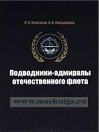 Подводники-адмиралы отечественного флота