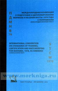 МК ПДМНВ-78 (английский/русский текст) с изменениями по 2002 г., твердый переплет