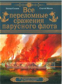 Все переломные сражения парусного флота. От Великой Армады до Трафальгара
