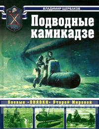 Подводные камикадзе. Боевые 
