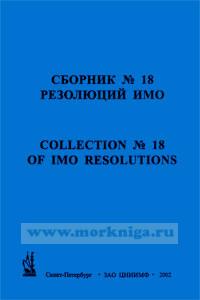 Сборник № 18 резолюций ИМО. Collection No.18 of IMO Resolutions