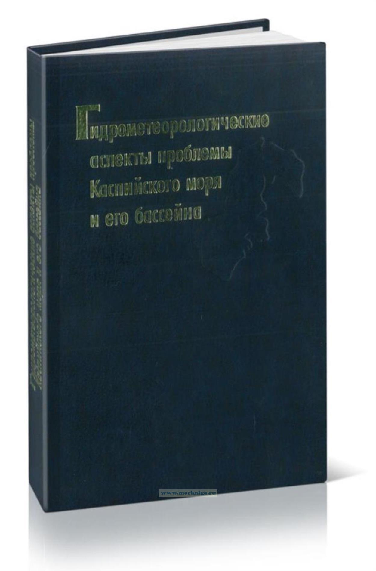 Гидрометеорологические аспекты проблемы Каспийского моря и его бассейна