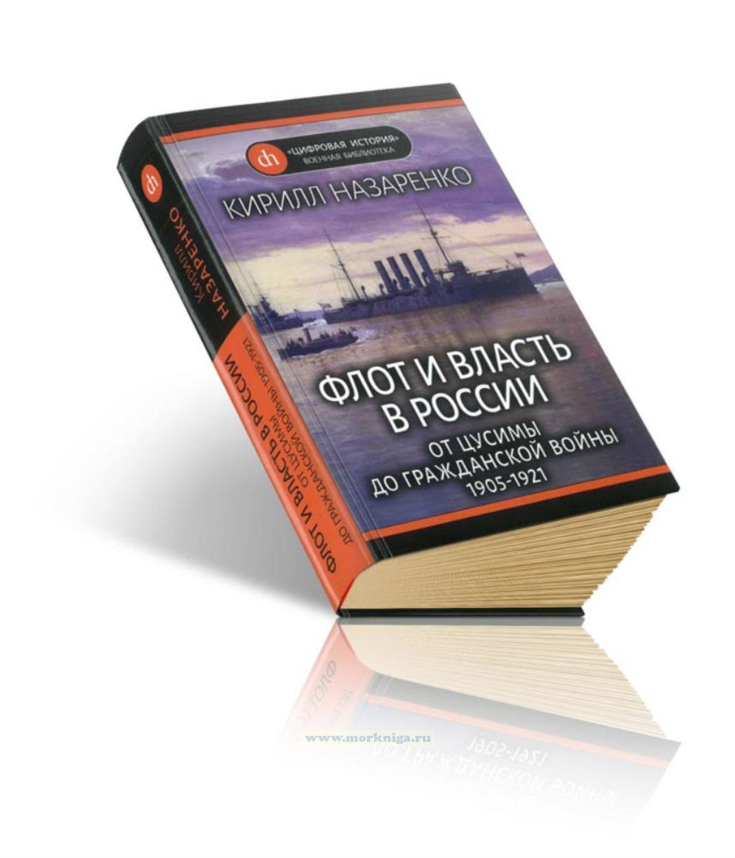 Флот и власть в России. От Цусимы до Гражданской войны (1905-1921)
