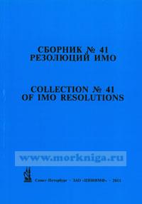 Сборник № 41 резолюций ИМО. Collection No.41 of IMO Resolutions