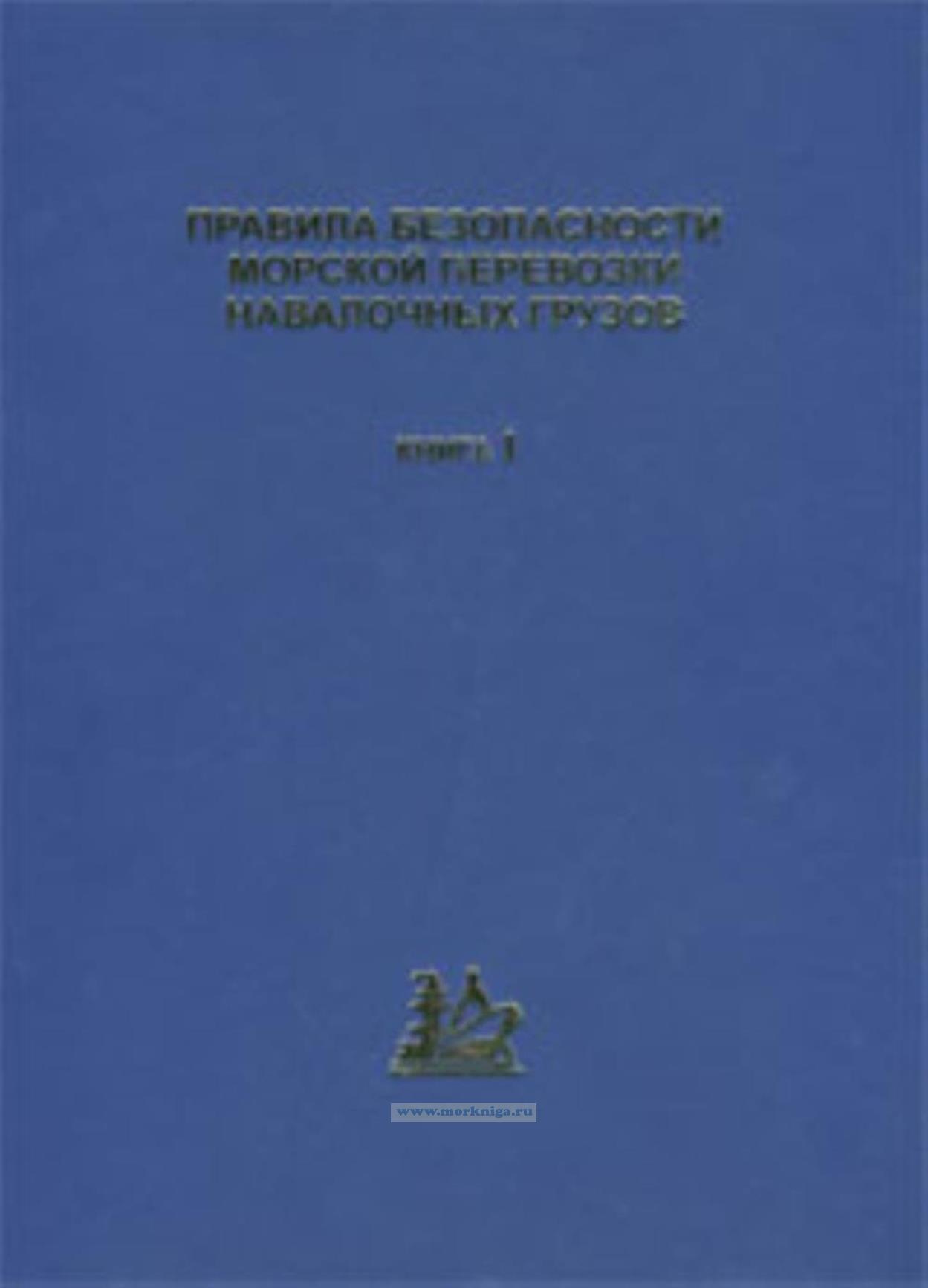 Правила безопасности морской перевозки незерновых навалочных грузов (с изменениями и дополнениями)