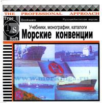 CD Морские конвенции. Учебники, монографии, каталоги