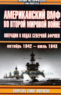 Американский ВМФ во Второй мировой войне: Операции в водах Северной Африки, октябрь 1942 - июль 1943