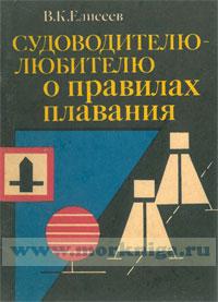 Судоводителю-любителю о правилах плавания
