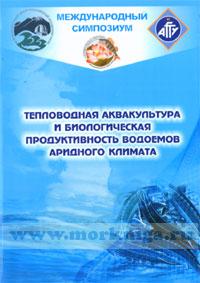 Тепловодная аквакультура и биологическая продуктивность водоемов аридного климата. Международный симпозиум