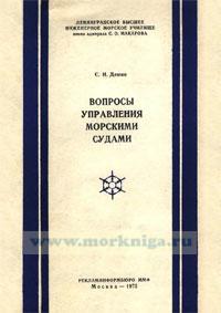 Вопросы управления морскими судами