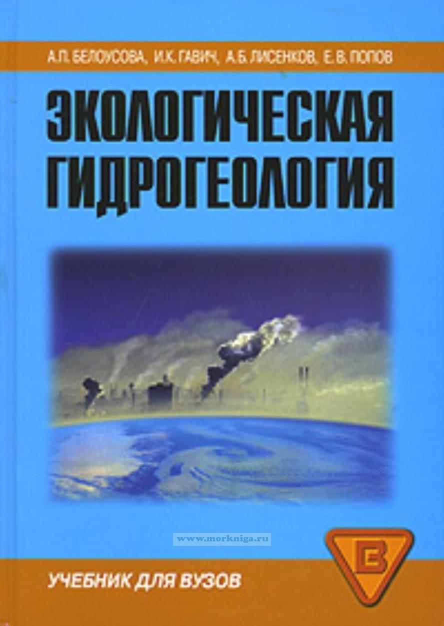 Экологическая гидрогеология. Учебник для вузов