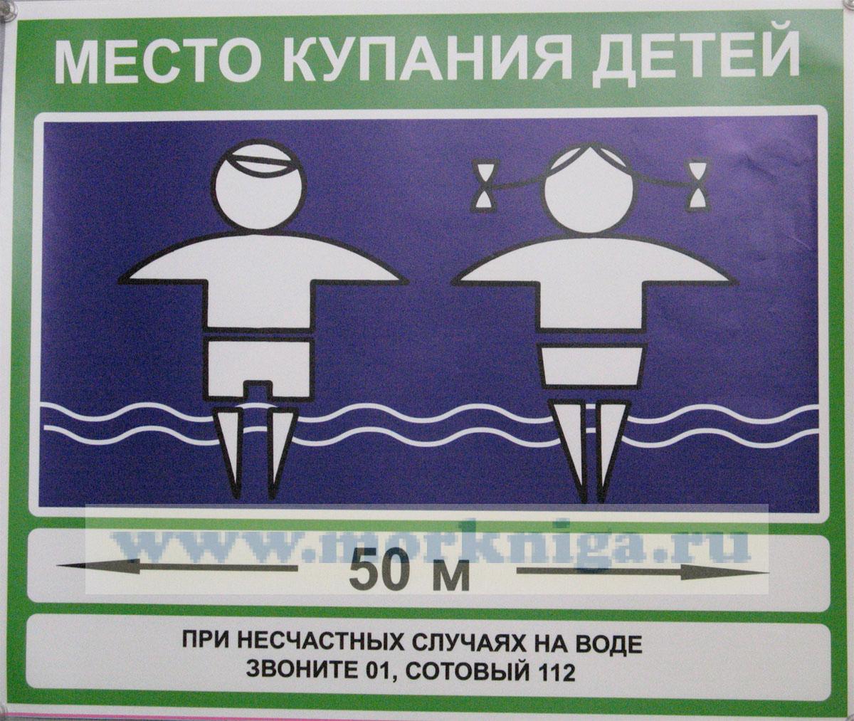 Знак "Место купания детей" (самоклеящийся на пленке) 50х60 см