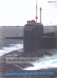 Подводный флот России. Набор открыток №1