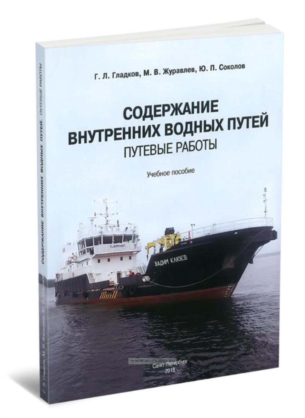 Содержание внутренних водных путей. Путевые работы