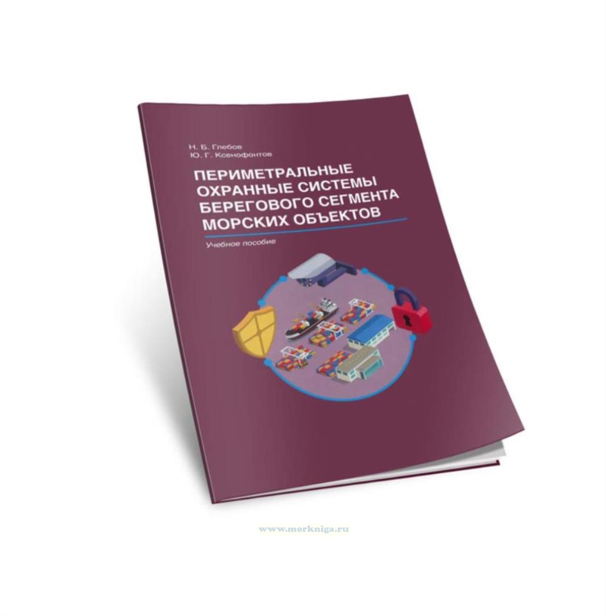 Периметральные охранные системы берегового сегмента морских объектов