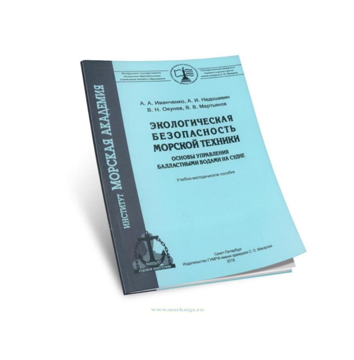 Экологическая безопасность морской техники. Основы управления балластными водами на судне