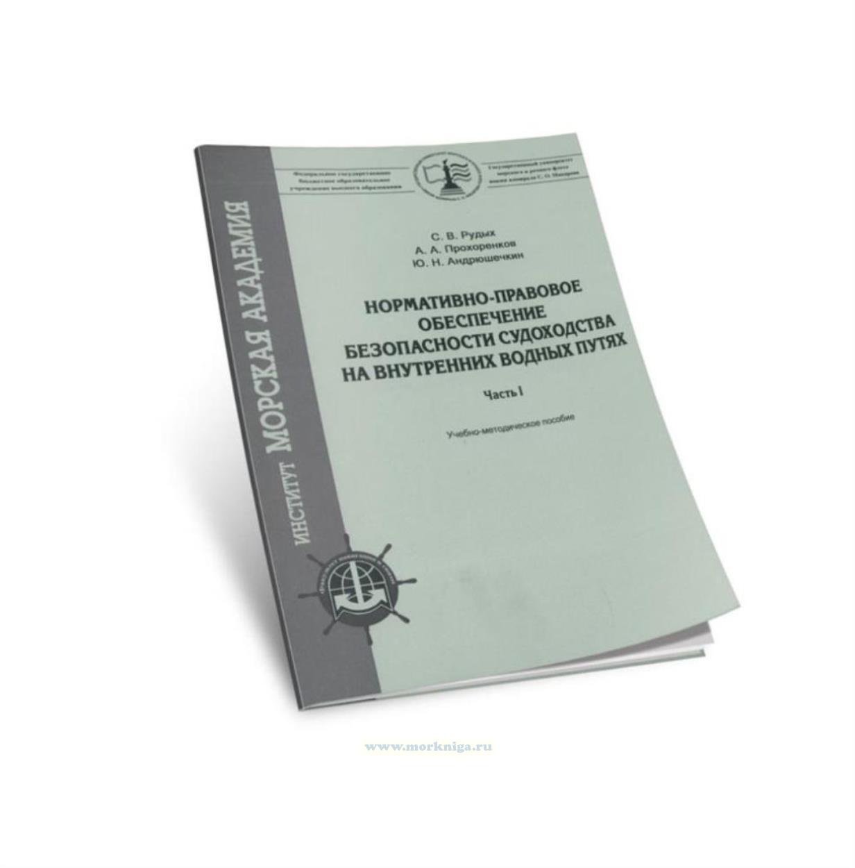 Нормативно-правовое обеспечение безопасности судоходства на внутренних водных путях