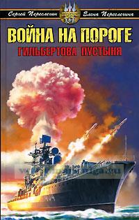 Война на пороге. Гильбертова пустыня