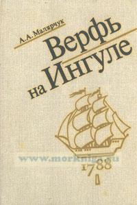 Верфь на Ингуле