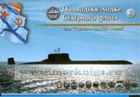 Подводные лодки Северного флота. Серия 