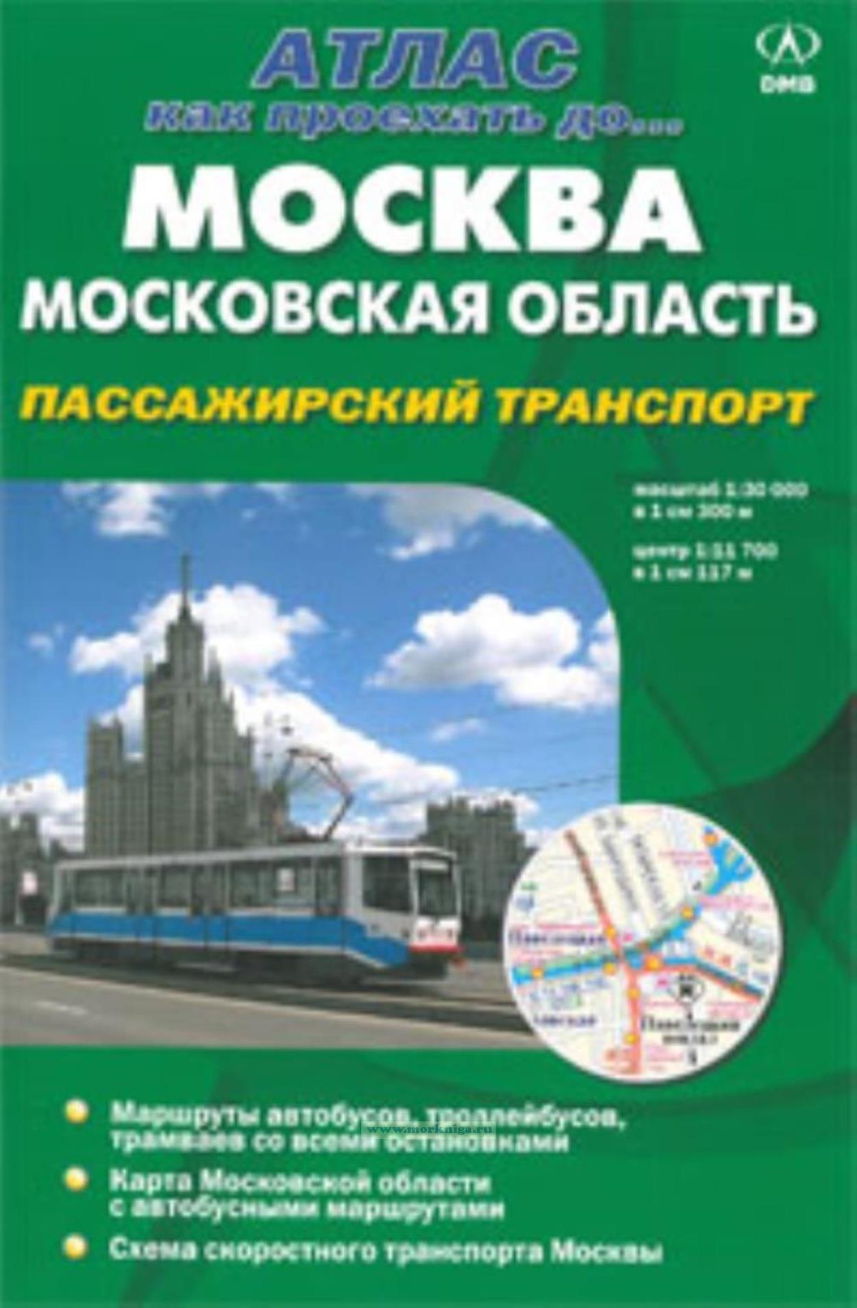Москва. Московская область. Атлас. Пассажирский транспорт. Как проехать до...