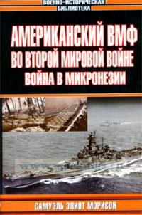 Американский ВМФ во Второй мировой войне: Война в Микронезии