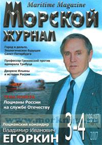 Морской журнал. №3-4(196-197) 2007