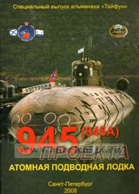 Атомная подводная лодка 945 проекта (945А). Специальный выпуск альманаха 
