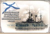 Эскадренные броненосцы Российского императорского флота. Набор открыток