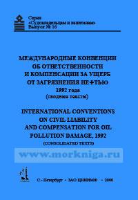 Международные конвенции об ответственности за ущерб от загрязнения нефтью 1992 года (сводные тексты)