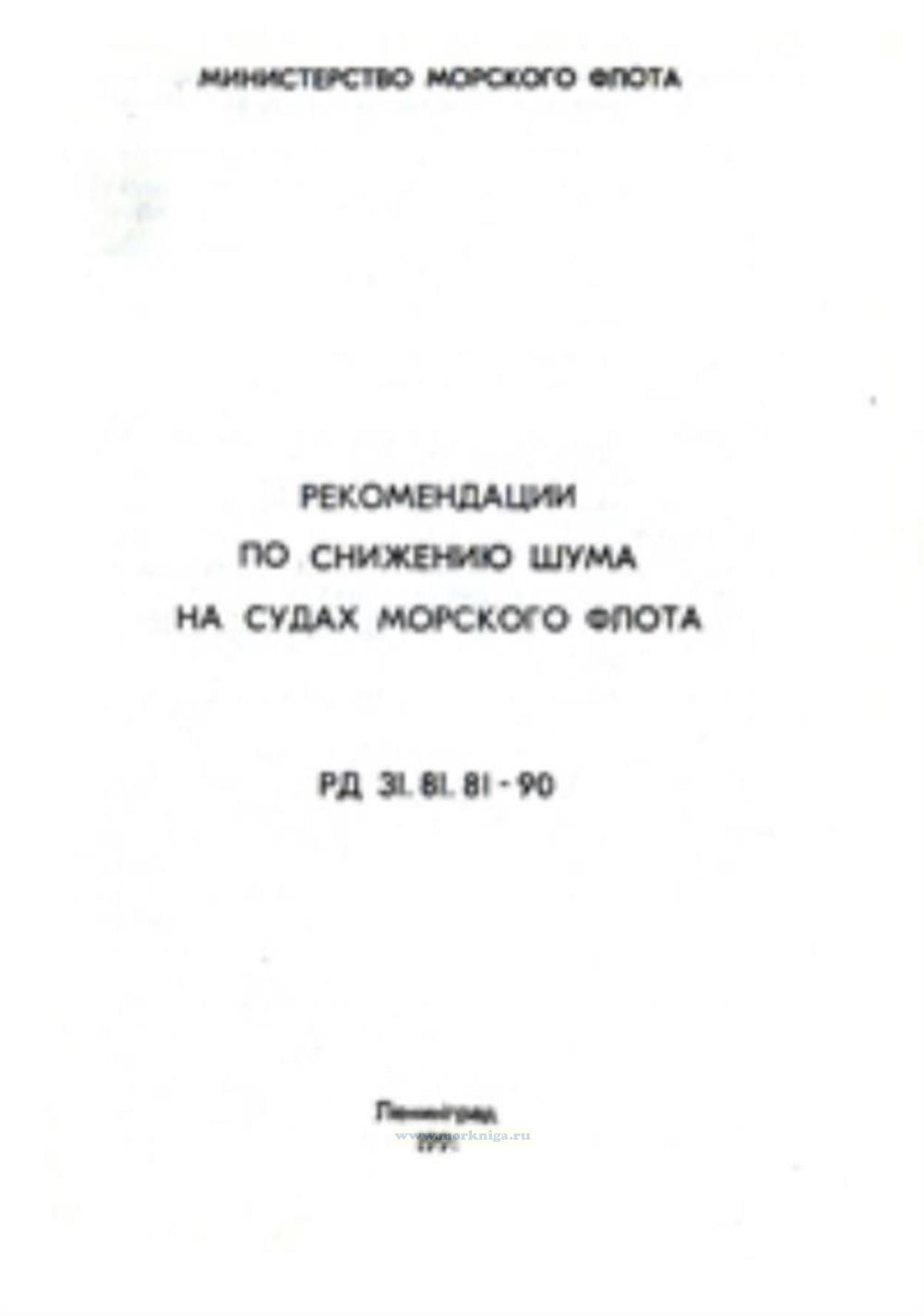 Рекомендации по снижению шума на судах морского флота. РД 31.81.81-90