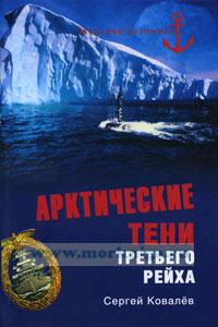 Арктические тени Третьего рейха