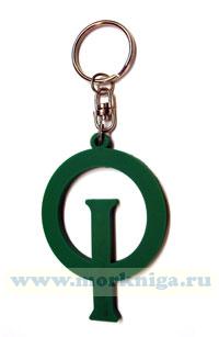 Брелок для ключей 