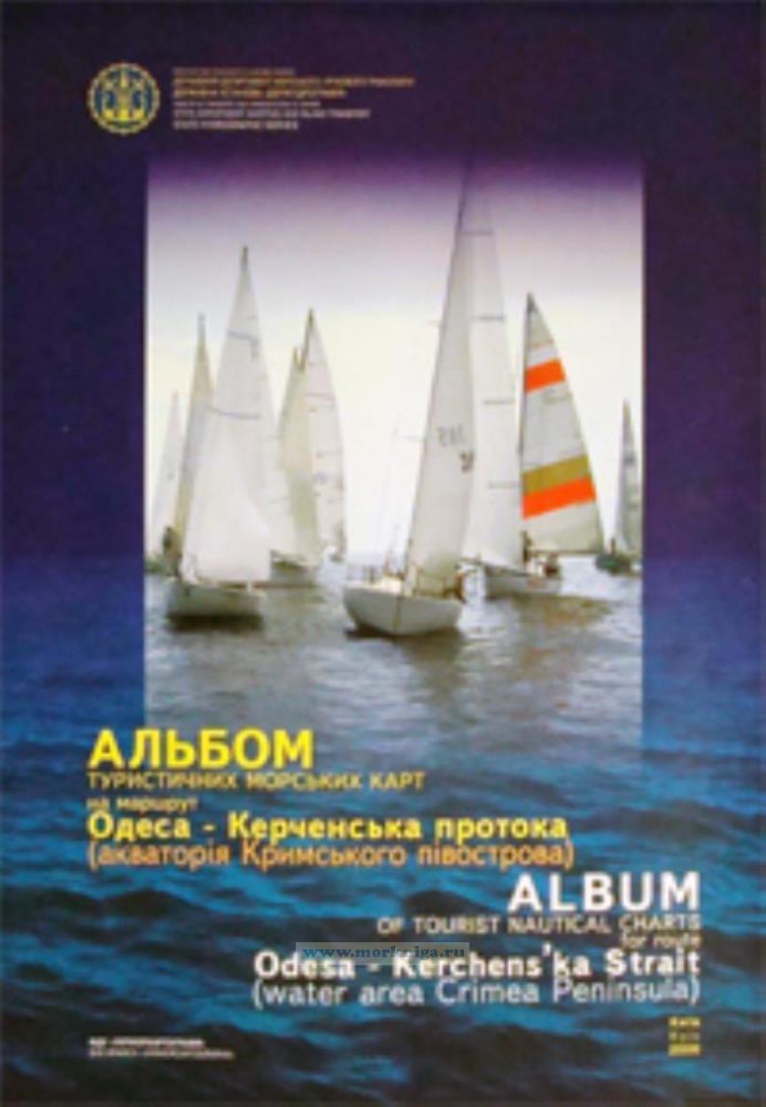Альбом туристических морских карт по маршруту 