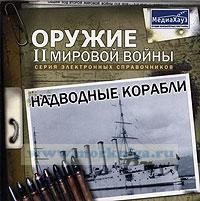 CD Надводные корабли. Серия: Оружие II мировой войны