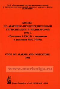 Кодекс по аварийно-предупредительной сигнализации и индикаторам 1995 г. (Резолюция А.830(19) с поправками в резолюции MSC.74(69))
