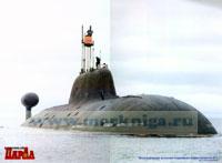 Многоцелевая атомная подводная лодка проекта 971. Постер