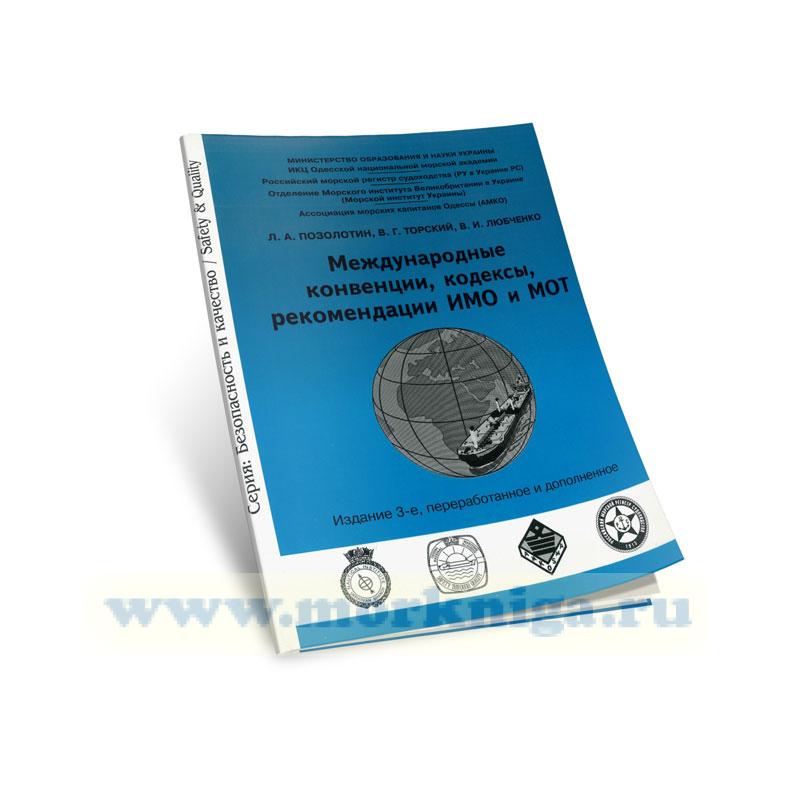 Международные конвенции, кодексы, рекомендации ИМО и МОТ, 3-е издание