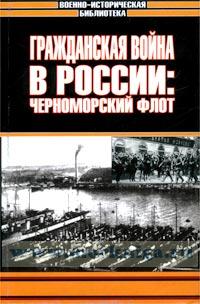 Гражданская война в России. Черноморский флот