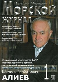 Морской журнал. №1 (206) 2010