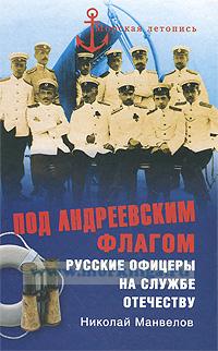 Под Андреевским флагом. Русские офицеры на службе Отечеству