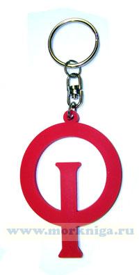 Брелок для ключей 