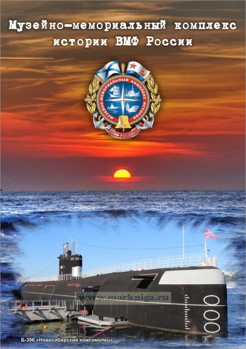 Блокнот Музей ВМФ России (подводная лодка). Формат А5