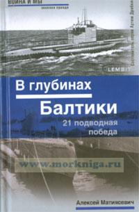 В глубинах Балтики. 21 подводная победа